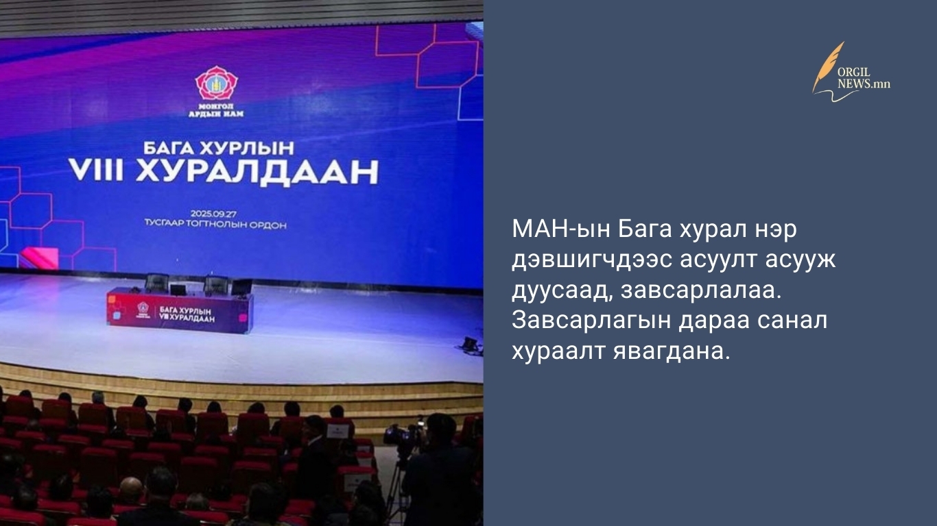 МАН-ын Бага хурал нэр дэвшигчдээс асуулт асууж дуусаад, завсарлалаа.