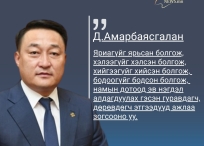 Улсын Их Хурлын дарга Дашзэгвийн Амарбаясгалан